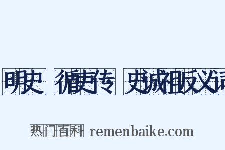 明史·循吏传·史诚祖反义词是什么意思的图片